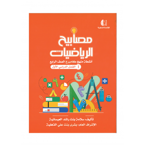 مصابيح الرياضيات (القاعدة الذهنية)