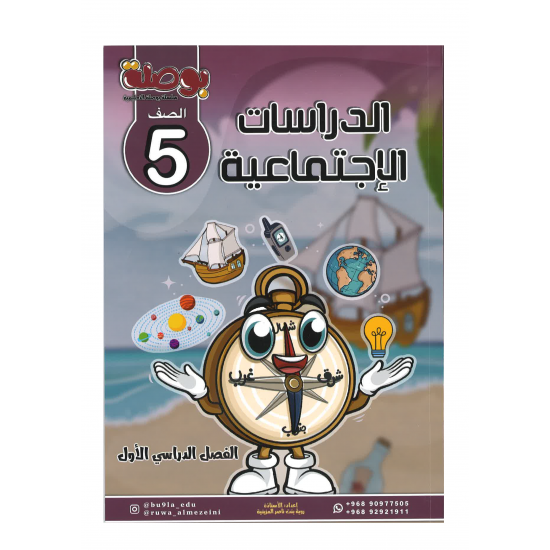 سلسلة بوصلة التعليمية مادة الدراسات الاجتماعية