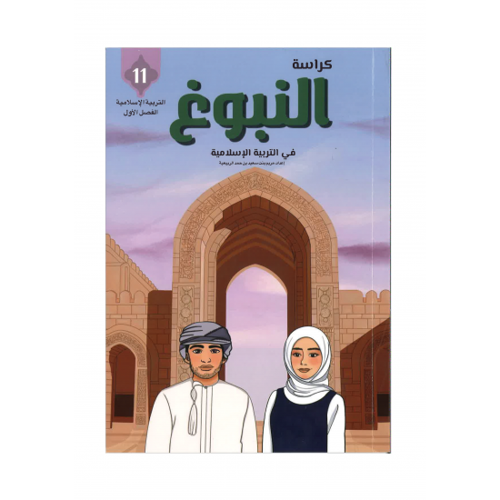 كراسة النبوغ (التربية الاسلامية) للصف الحادي عشر