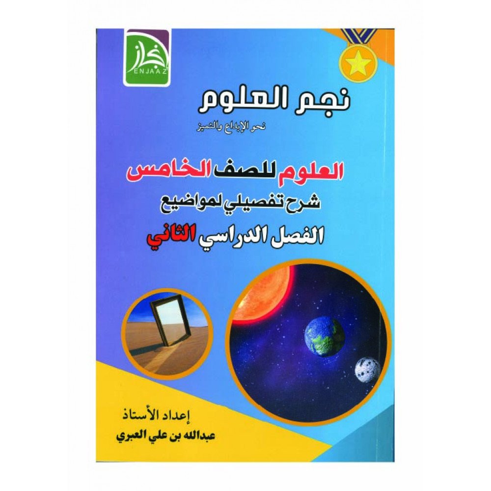 نجم العلوم للصف الخامس