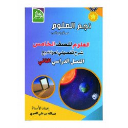 نجم العلوم للصف الخامس