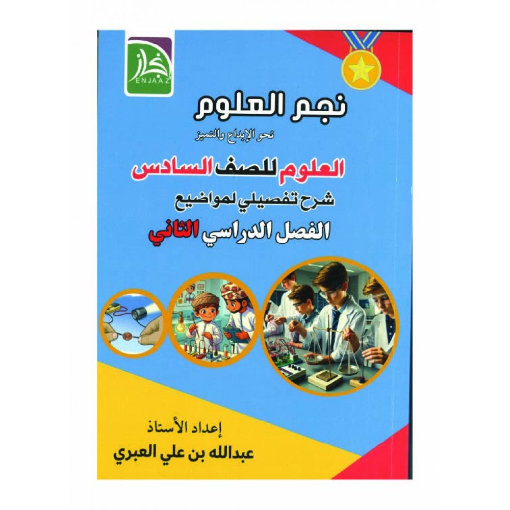 نجم العلوم للصف السادس