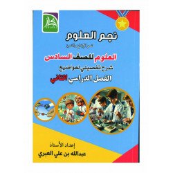 نجم العلوم للصف السادس