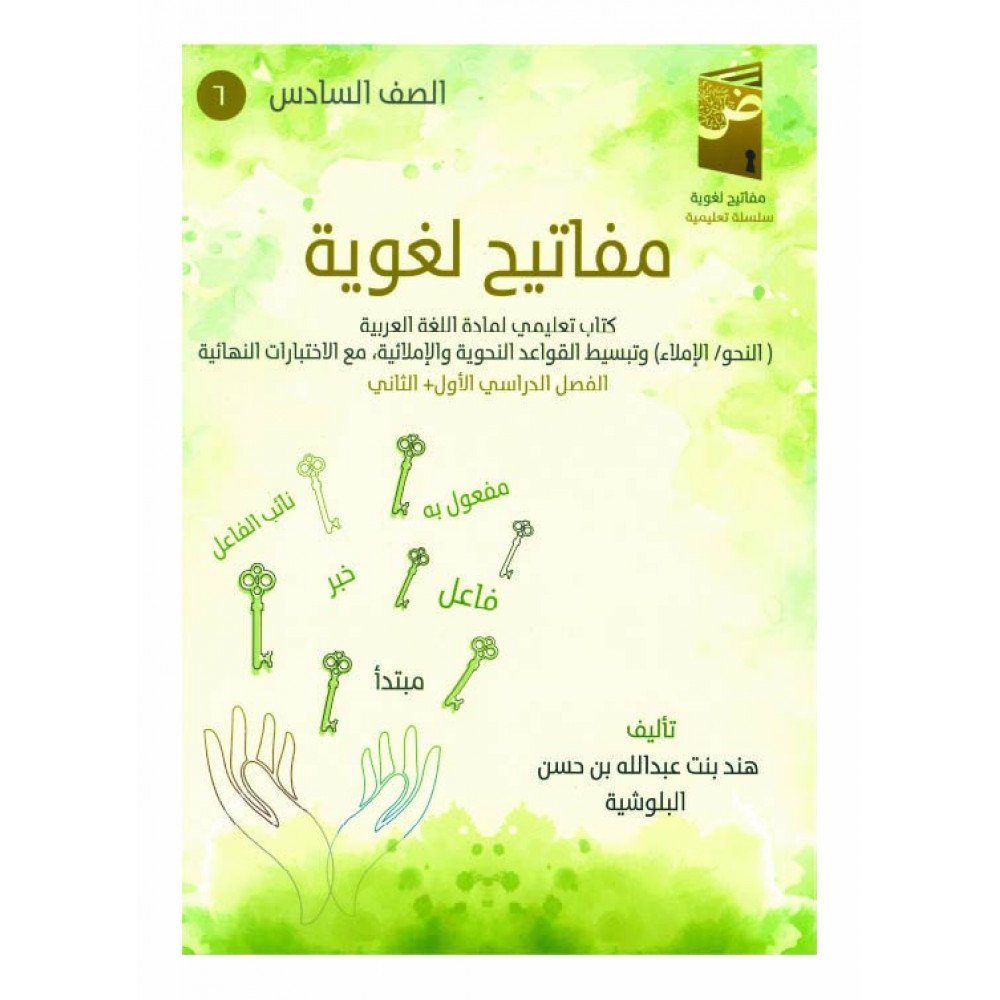 كتاب مفاتيح لغوية في اللغة العربية ( الفصل الدراسي الثاني)
