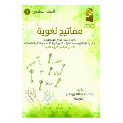 كتاب مفاتيح لغوية في اللغة العربية ( الفصل الدراسي الثاني)