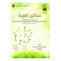 كتاب مفاتيح لغوية في اللغة العربية ( الفصل الدراسي الثاني)