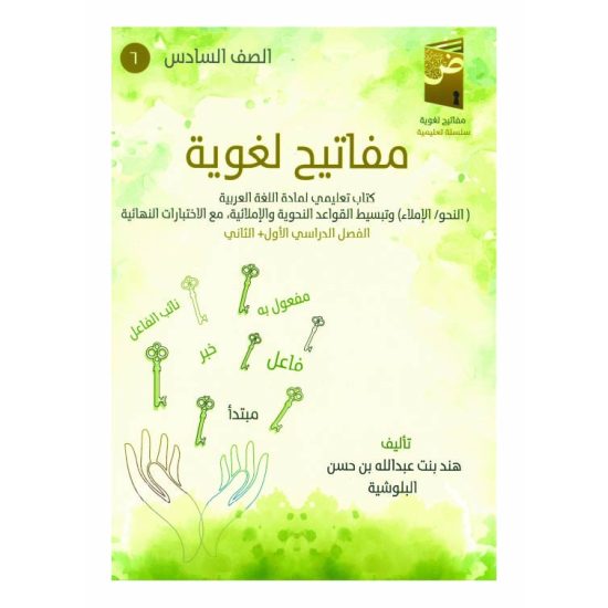 كتاب مفاتيح لغوية في اللغة العربية ( الفصل الدراسي الثاني)