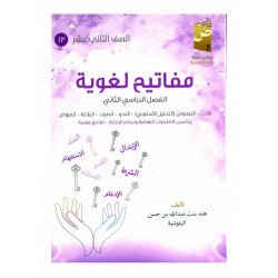 كتاب مفاتيح لغوية في اللغة العربية ( الفصل الدراسي الثاني)