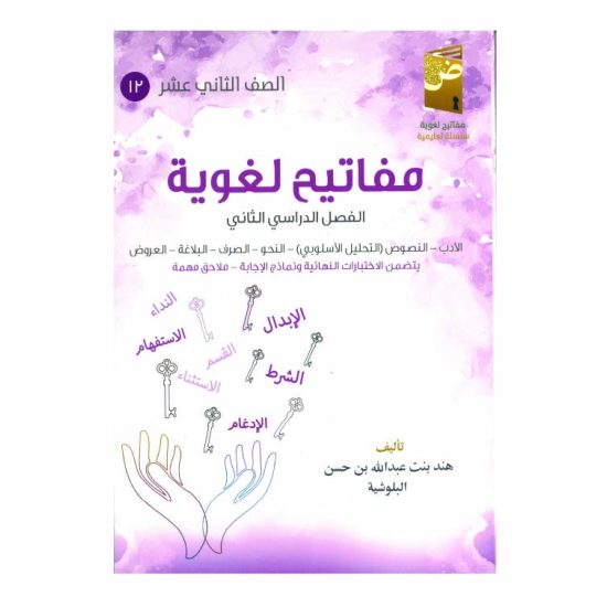 كتاب مفاتيح لغوية في اللغة العربية ( الفصل الدراسي الثاني)