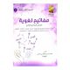 كتاب مفاتيح لغوية في اللغة العربية ( الفصل الدراسي الثاني)