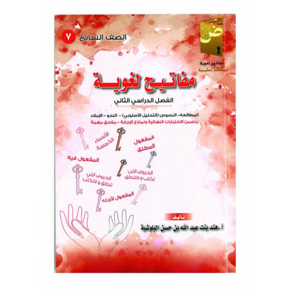 كتاب مفاتيح لغوية في اللغة العربية ( الفصل الدراسي الثاني)