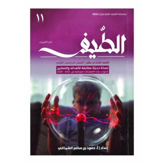 كتاب الطيف الصف الحادي عشر
