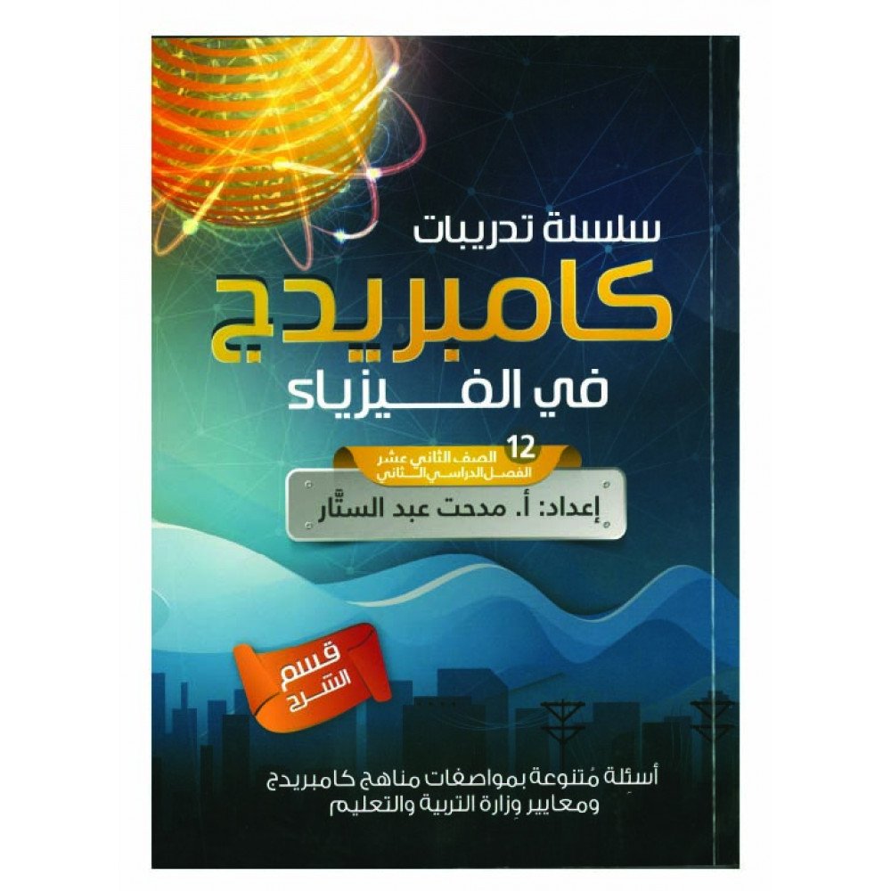 سلسلة تدريبات كامبريدج في الفيزياء الصف الثاني عشر
