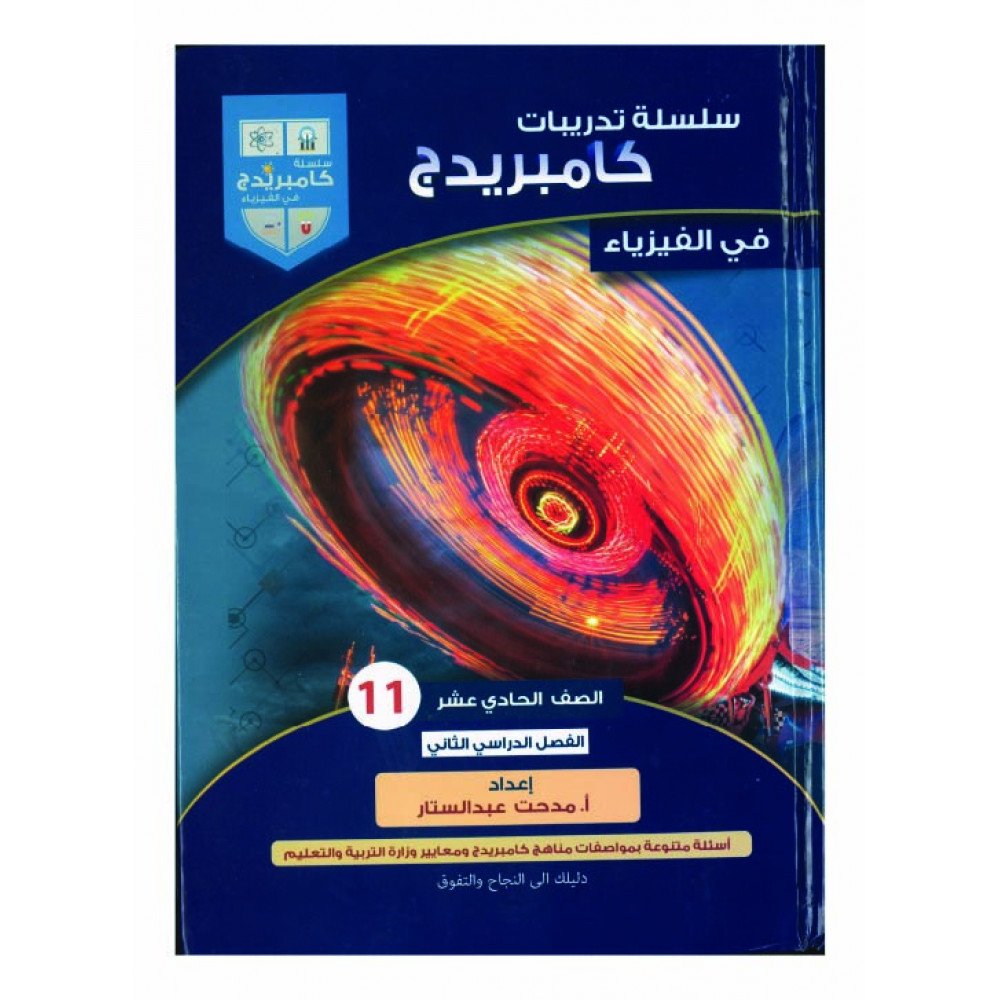سلسلة تدريبات كامبريدج في الفيزياء الصف الحادي عشر