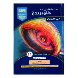 سلسلة تدريبات كامبريدج في الفيزياء الصف الحادي عشر