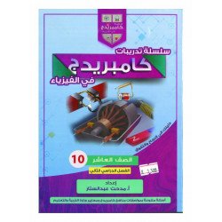 سلسلة تدريبات كامبردج في الفيزياء الصف العاشر