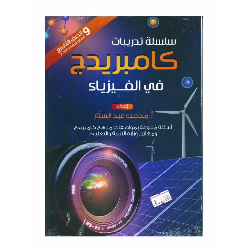 سلسلة تدريبات كامبردج في الفيزياء الصف التاسع