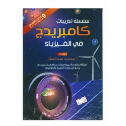 سلسلة تدريبات كامبردج في الفيزياء الصف التاسع