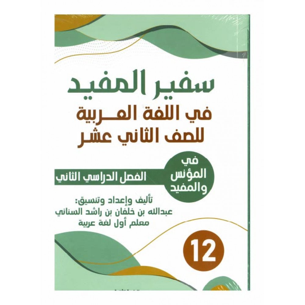 سفير المفيد (اللغة العربية) للصف الثاني عشر