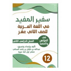 سفير المفيد (اللغة العربية) للصف الثاني عشر