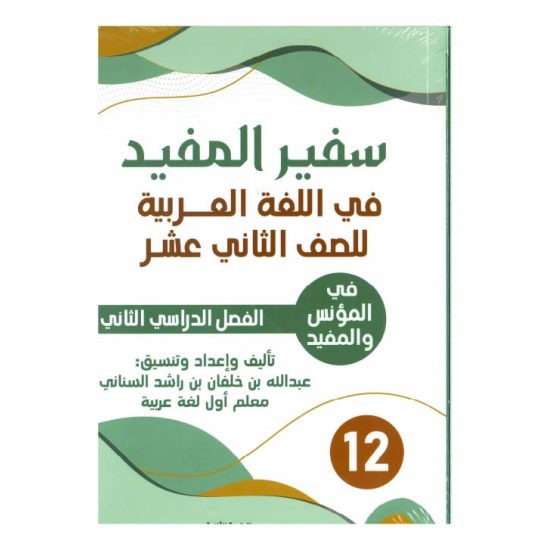 سفير المفيد (اللغة العربية) للصف الثاني عشر