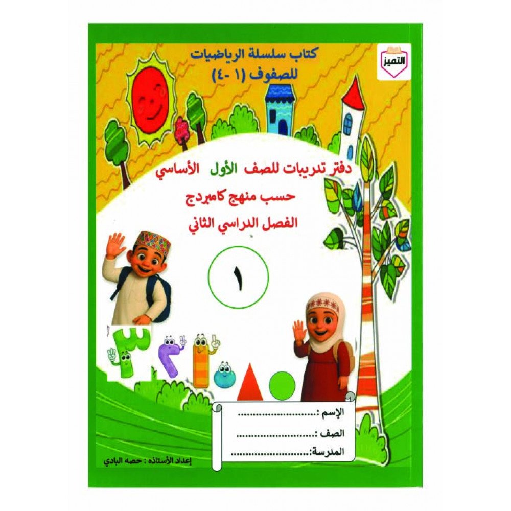 سلسلة التميز في الرياضيات