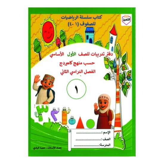 سلسلة التميز في الرياضيات