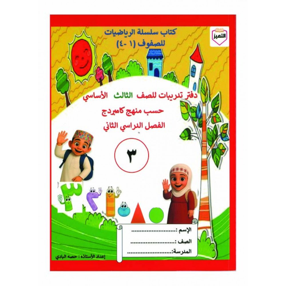 سلسلة التميز في الرياضيات