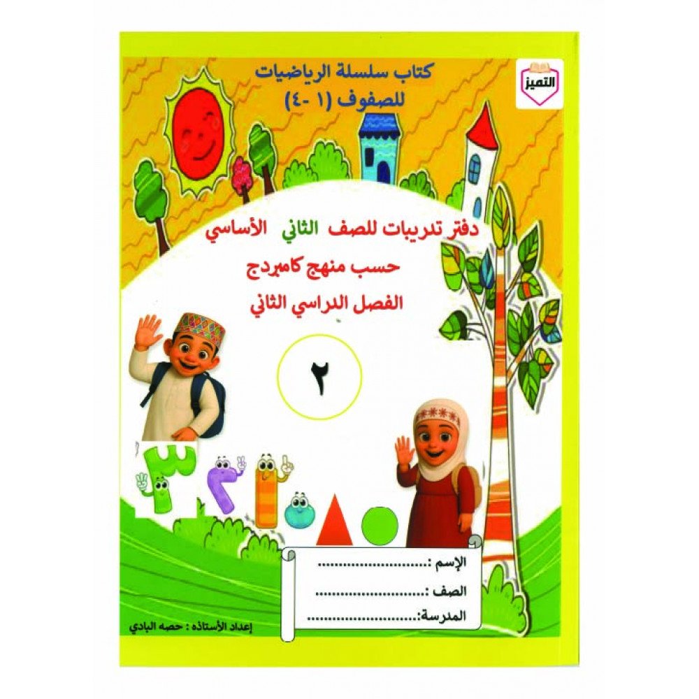 سلسلة التميز في الرياضيات