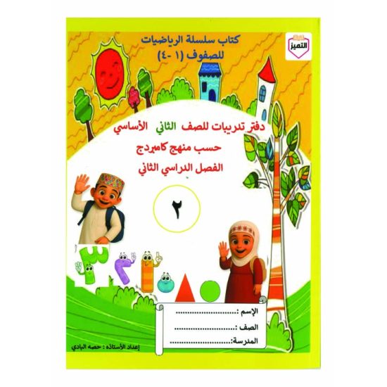 سلسلة التميز في الرياضيات