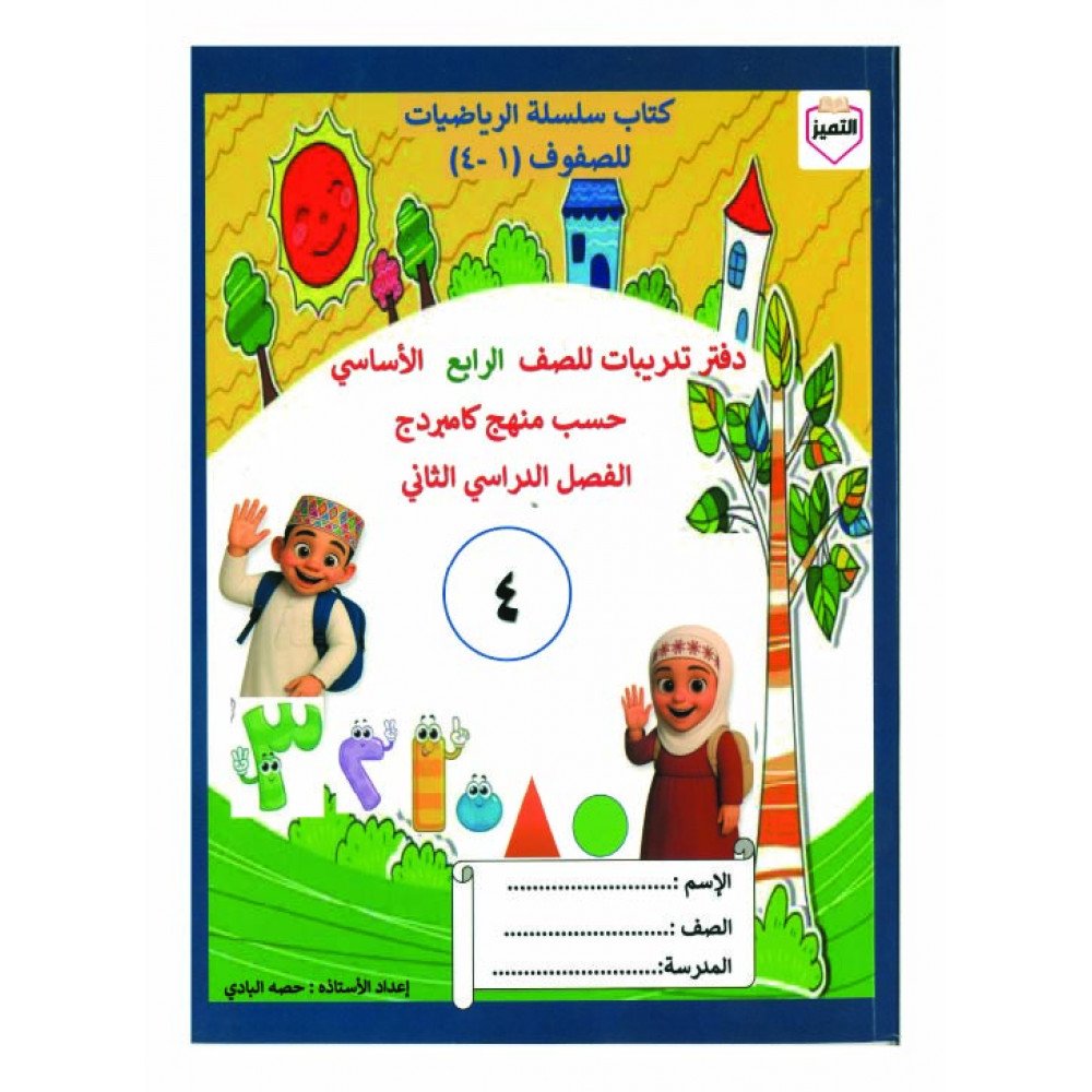 سلسلة التميز في الرياضيات