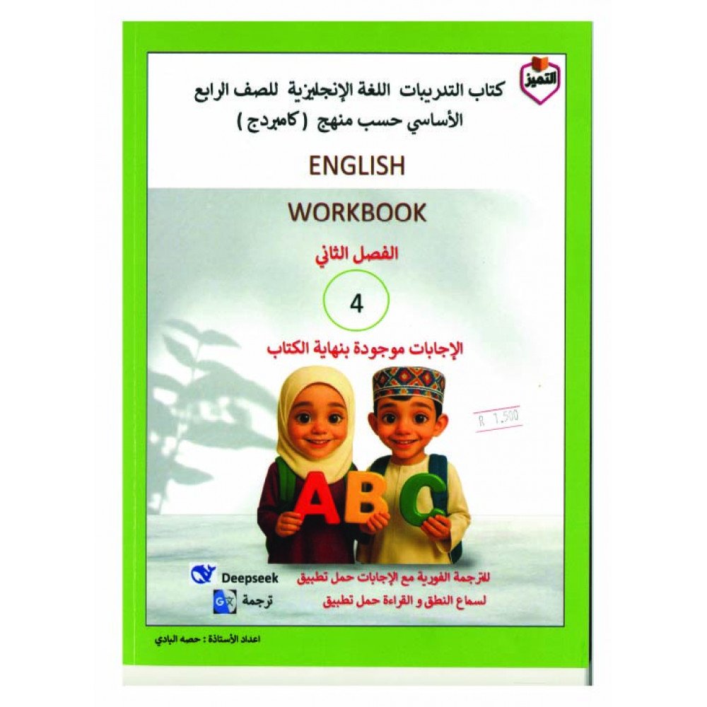 سلسلة التميز في اللغة الانجليزية الصف الرابع
