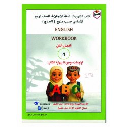 سلسلة التميز في اللغة الانجليزية الصف الرابع