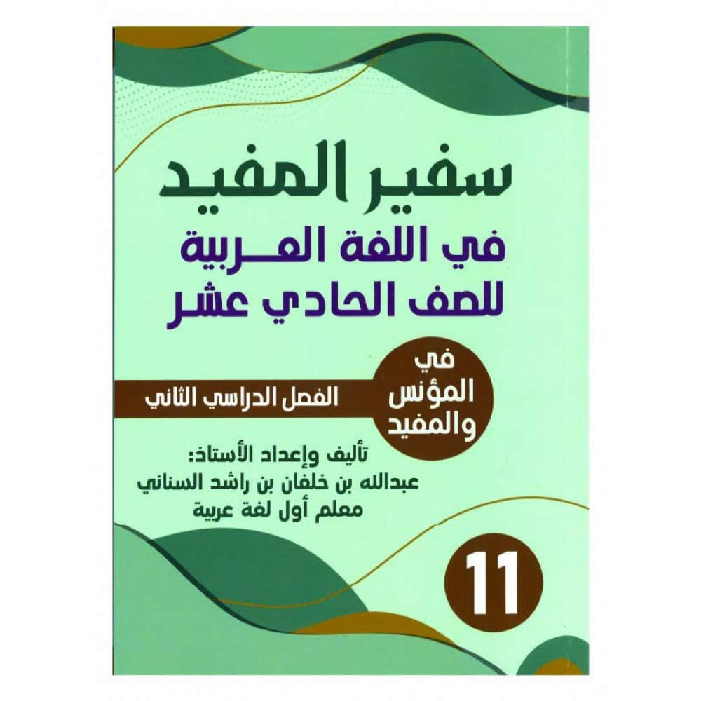 كتاب سفير المفيد في الللغة العربية للصف 11