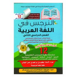 كتاب النرجس في اللغة العربية للصف الثاني عشر