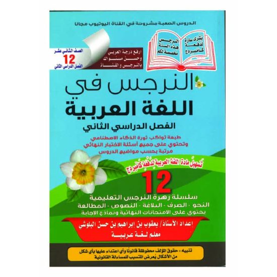 كتاب النرجس في اللغة العربية والتربية الاسلامية للصف الثاني عشر