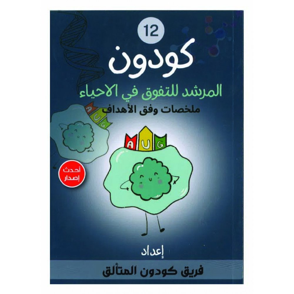 كودون المرشد للتفوق في الاحياء الصف الثاني عشر