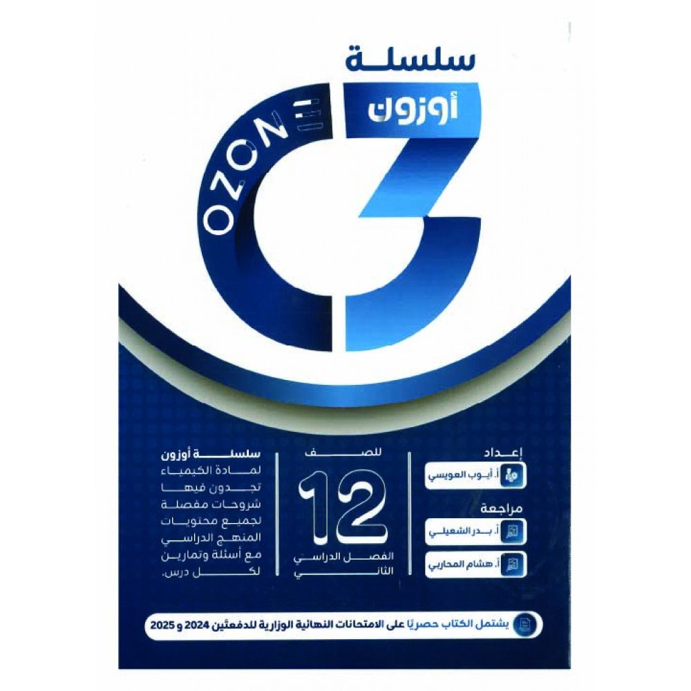 سلسة أوزون للصف الثاني عشر