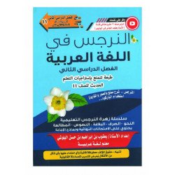 كتاب النرجس في اللغة العربية للصف الحادي عشر