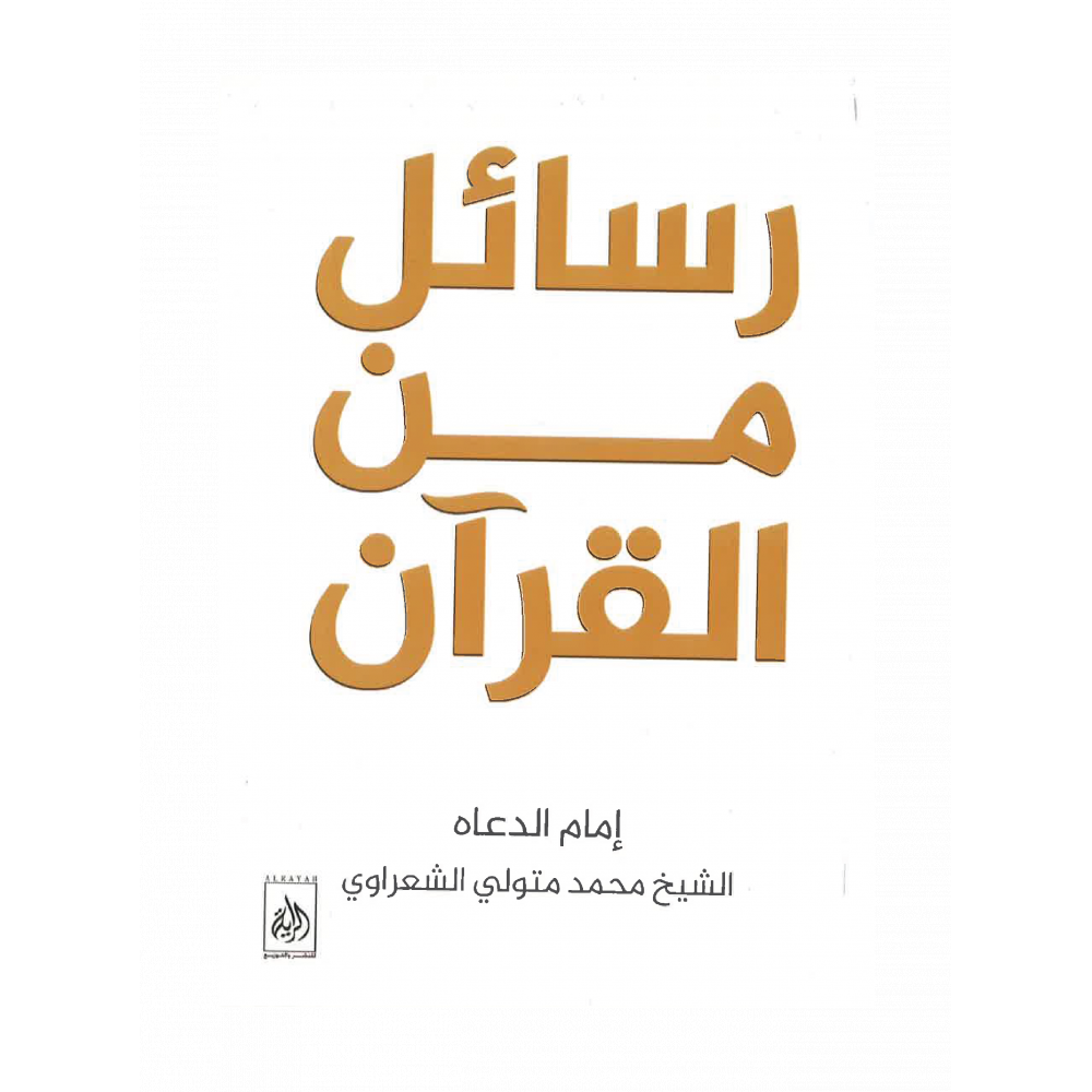 رسائل من القرآن - أدهم شرقاوي