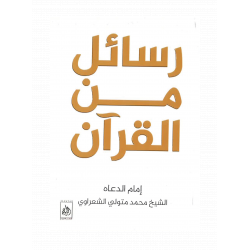 رسائل من القرآن - أدهم شرقاوي