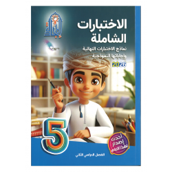 سلسلة الاختبارات الشاملة (الاجادة)