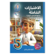 سلسلة الاختبارات الشاملة (الاجادة)