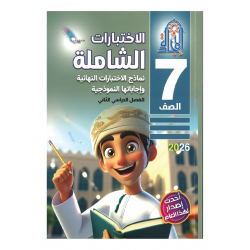 سلسلة الاختبارات الشاملة (الاجادة)