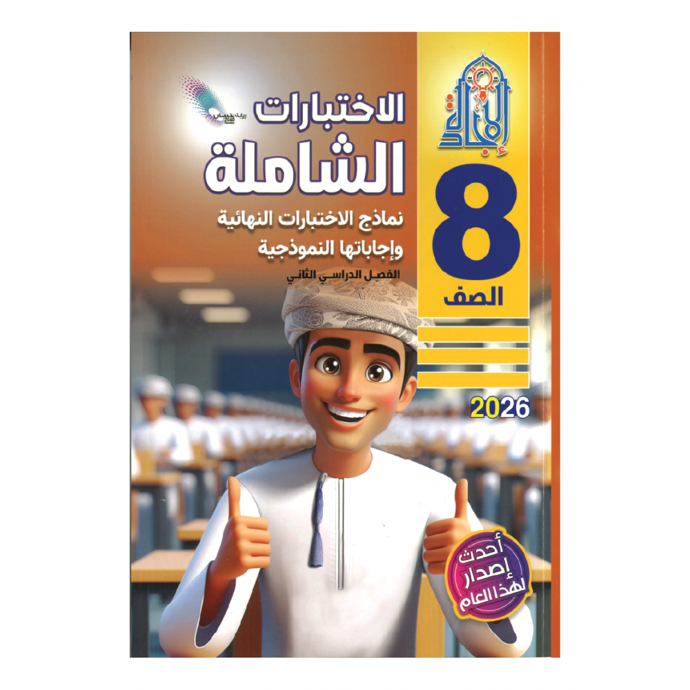 سلسلة الاختبارات الشاملة (الاجادة)