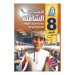 سلسلة الاختبارات الشاملة (الاجادة)