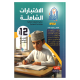 سلسلة الاختبارات الشاملة (الاجادة)