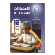 سلسلة الاختبارات الشاملة (الاجادة)