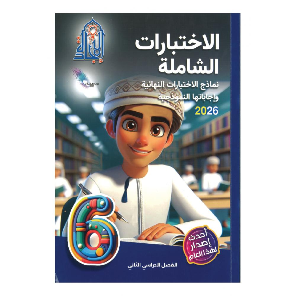 سلسلة الاختبارات الشاملة (الاجادة)