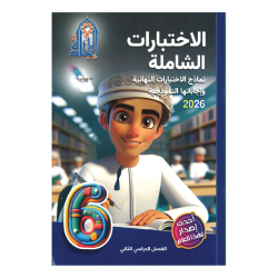سلسلة الاختبارات الشاملة (الاجادة)